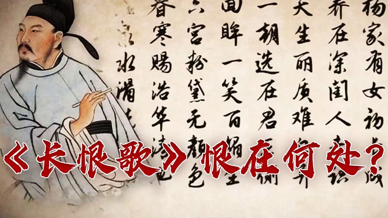 你以为《长恨歌》写的是爱情故事吗？来探究更深层的含义 品读中华经典诗文（第二季）7 千古绝唱的诗意空间 20230709 | CCTV百家讲坛官方频道