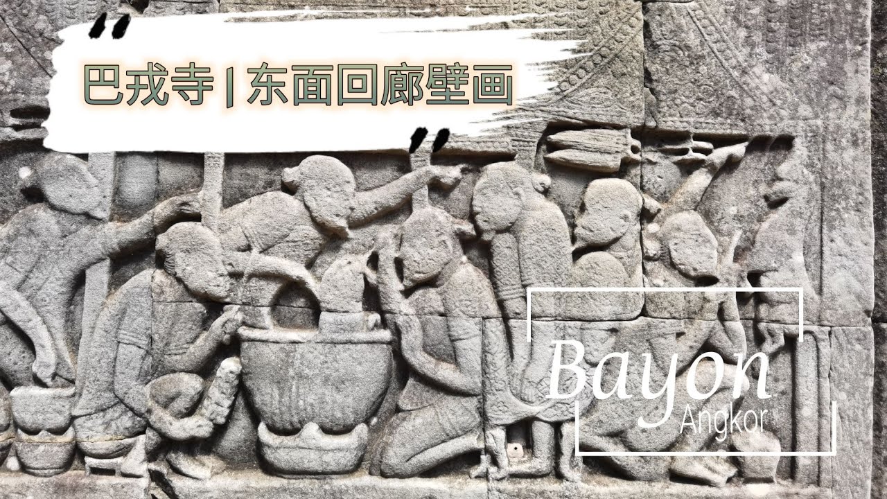 吴哥窟 | 吴哥的历史故事 | How to visit Angkor Wat | 巴戎寺东廊壁画 | ប្រាសាទបាយ័ន | សៀមរាប