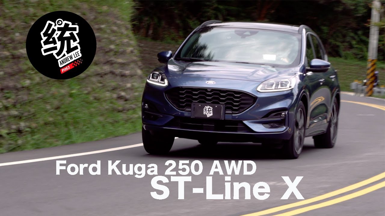 【統哥嗜駕】安全配備提升、操控質感也更細膩， Ford Kuga 21.5 年式 EcoBoost®250 AWD ST-Line X 試駕