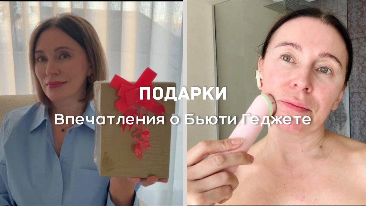 Подарки| Делюсь Впечатлениями о Бьюти Геджете | Готовим Ужин