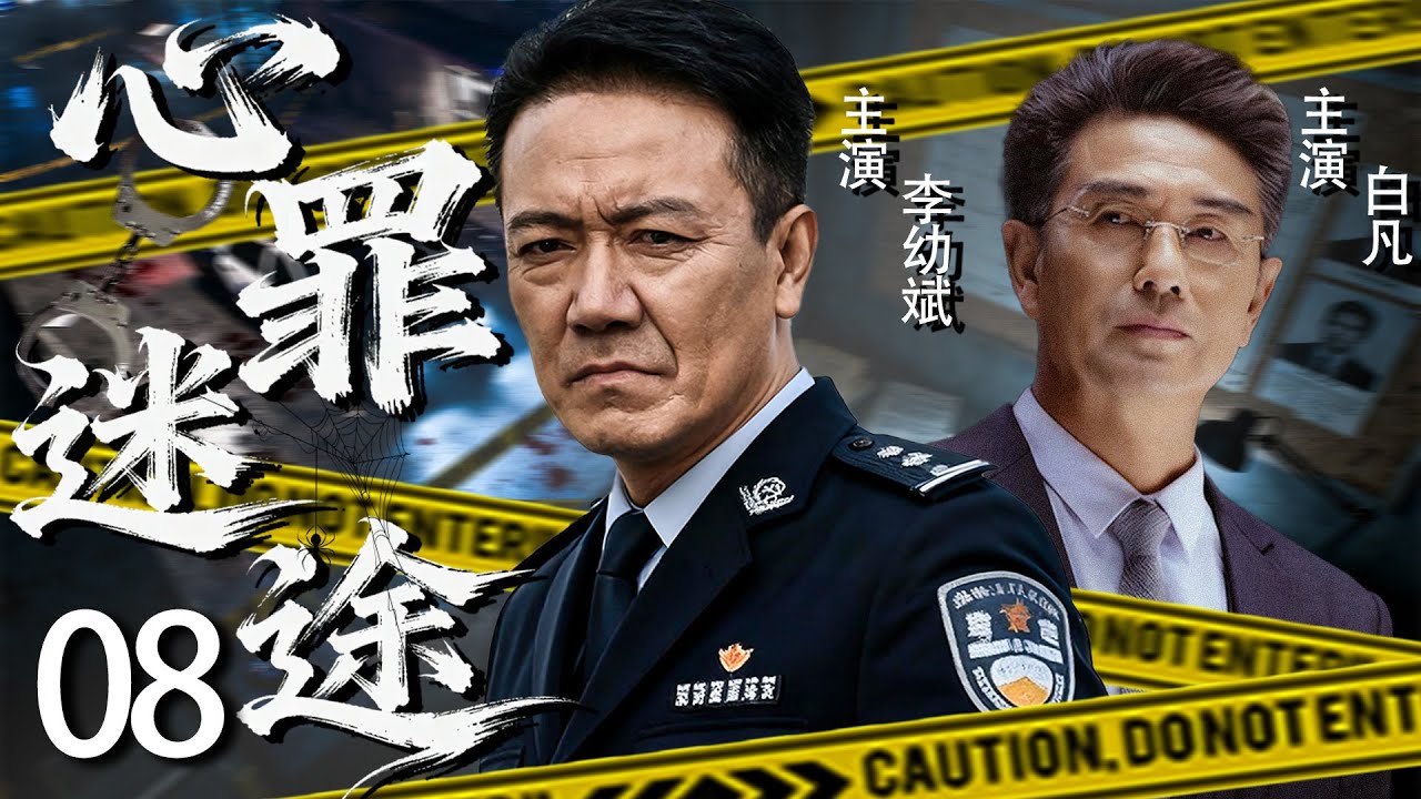 高分刑侦悬疑剧《心罪迷途》08——扭曲的母爱，疯狂的占有欲，每个不同的案件对应着不为人知的心理罪..（李幼斌/白凡/于小慧/任天野/张颂文/王奎荣/许娣/薛勇）🗡️刑侦｜刑警｜犯罪  |高智商推理