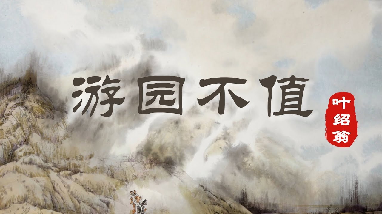 【风雅集】叶绍翁《游园不值》春色满园关不住，一枝红杏出墙来