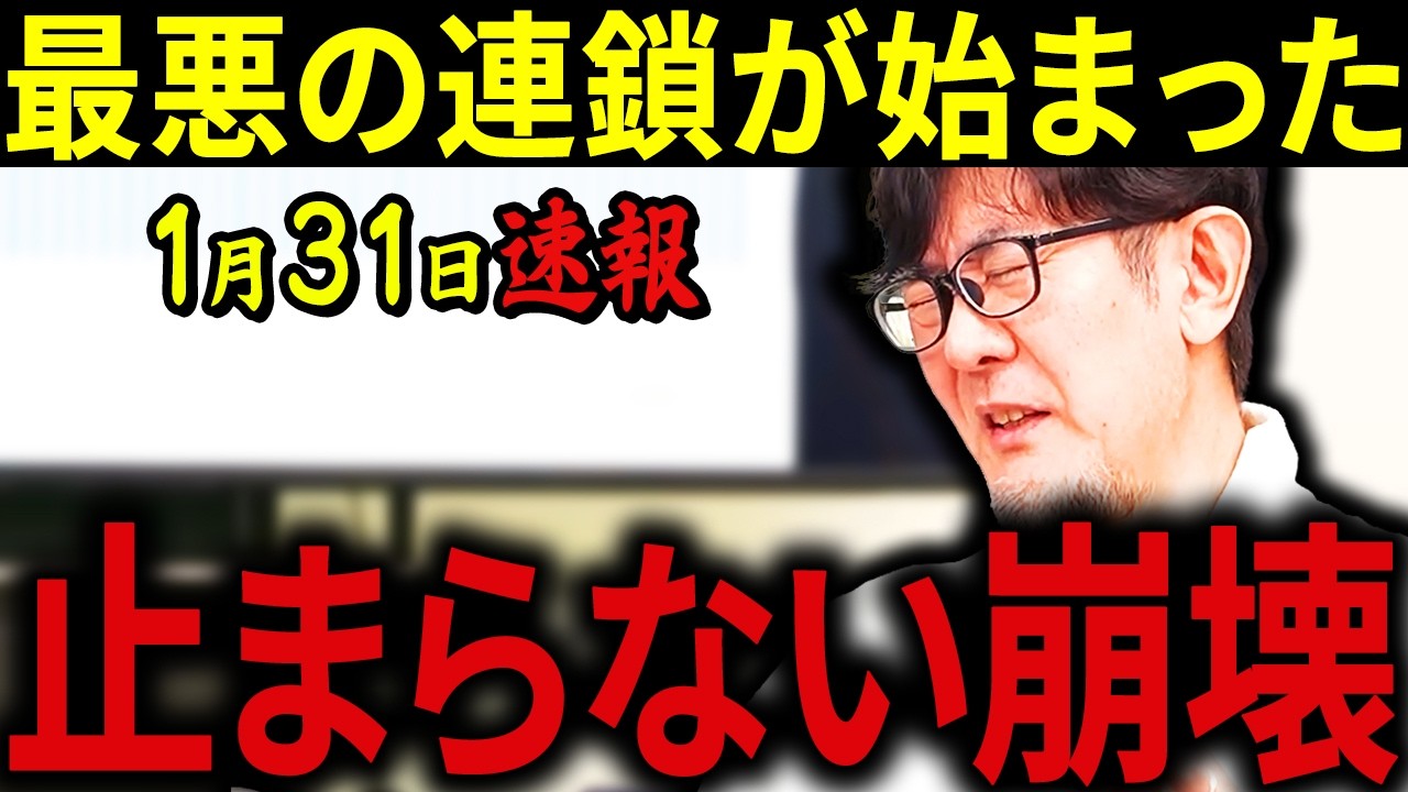 【三橋貴明】※1月31日速報です・・・信じられないニュースが飛び込んできた・・・日本も無関係ではありません。