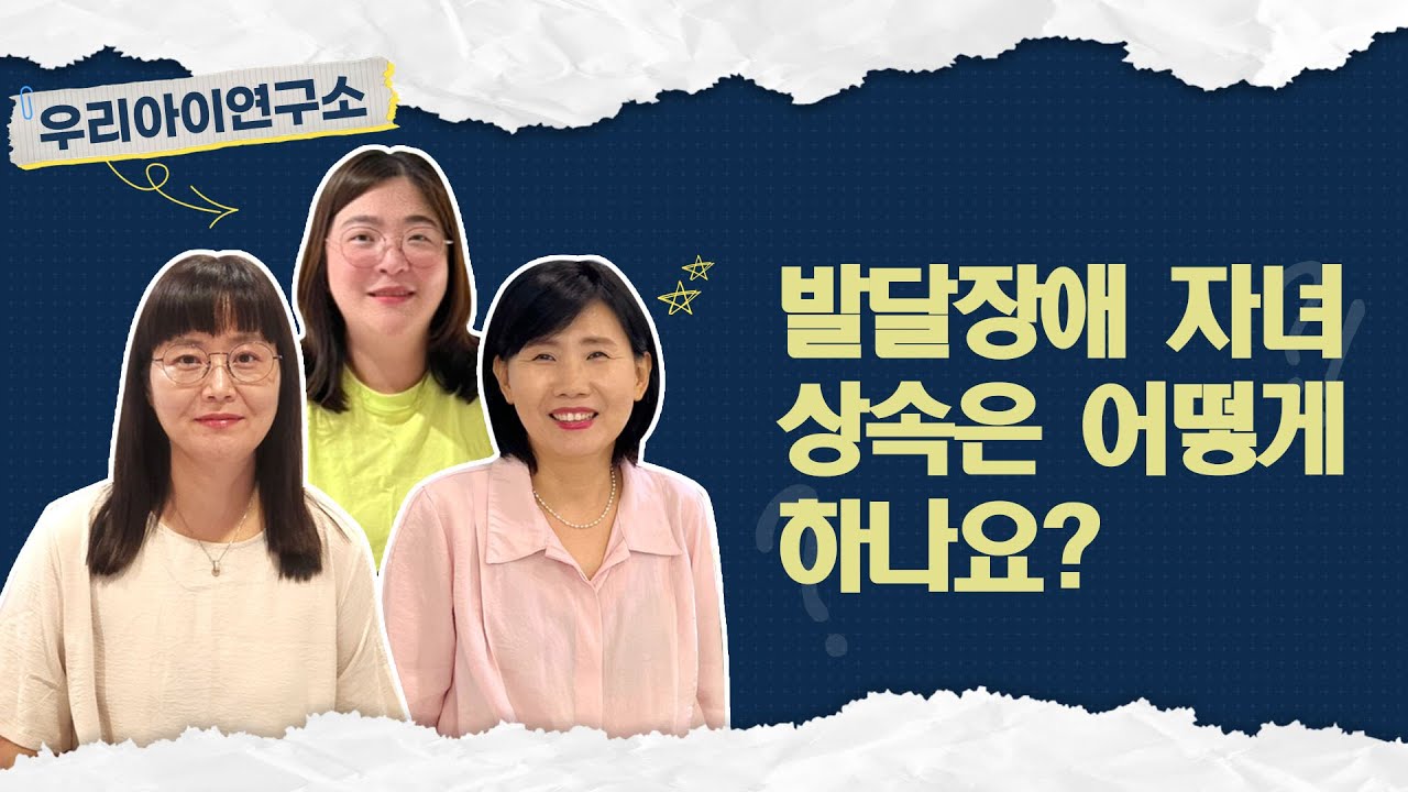 발달장애 자녀, 상속은 어떻게 하나요?