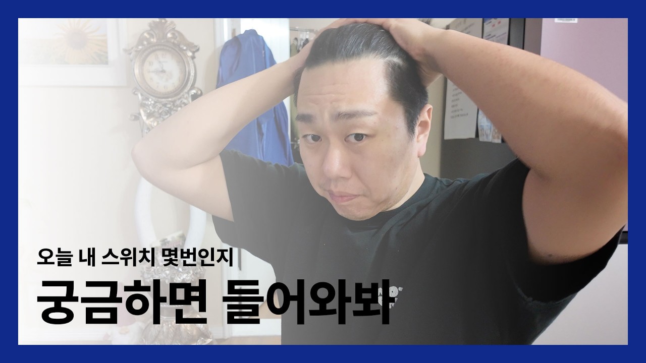 오늘은 몇번의 스위치일까?궁금한 사람 드루