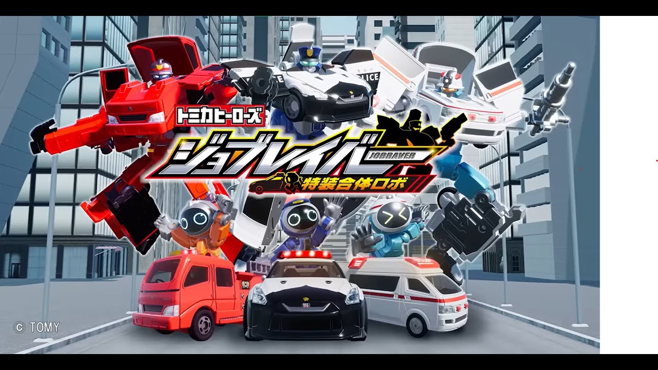 【ジョブレイバー】トミカヒーローズ ジョブレイバー 特装合体ロボ 1～15話 イッキ見‼NISSAN GT-R パトロールカー他【トミカ】