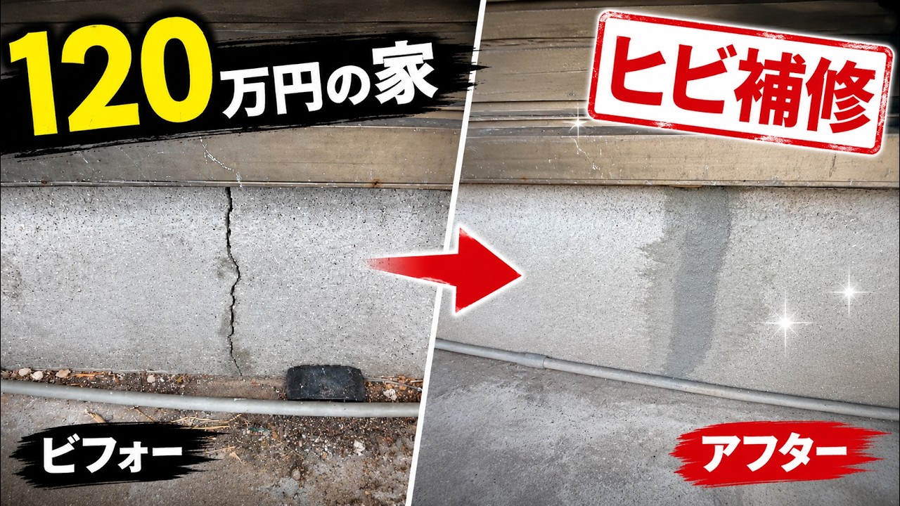 120万円の家再生記録#16 基礎のヒビを補修しました｜ハイフレックス配合モルタルで安心
