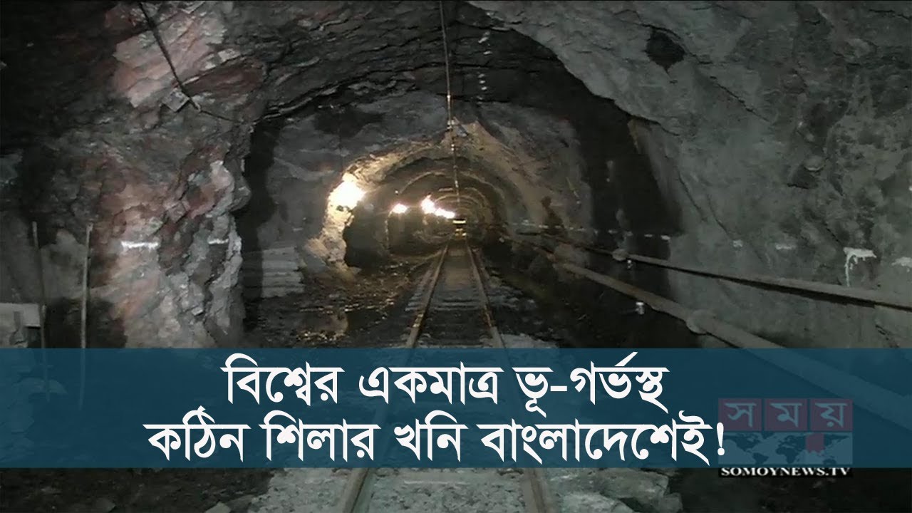 বিশ্বের একমাত্র ভূ-গর্ভস্থ কঠিন শিলার খনি বাংলাদেশেই | BD Latest News | Somoy Tv