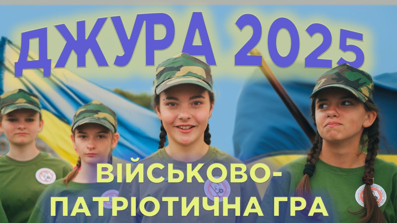 Джура 2025 | Як українські діти вчаться мужності, гідності та єдності