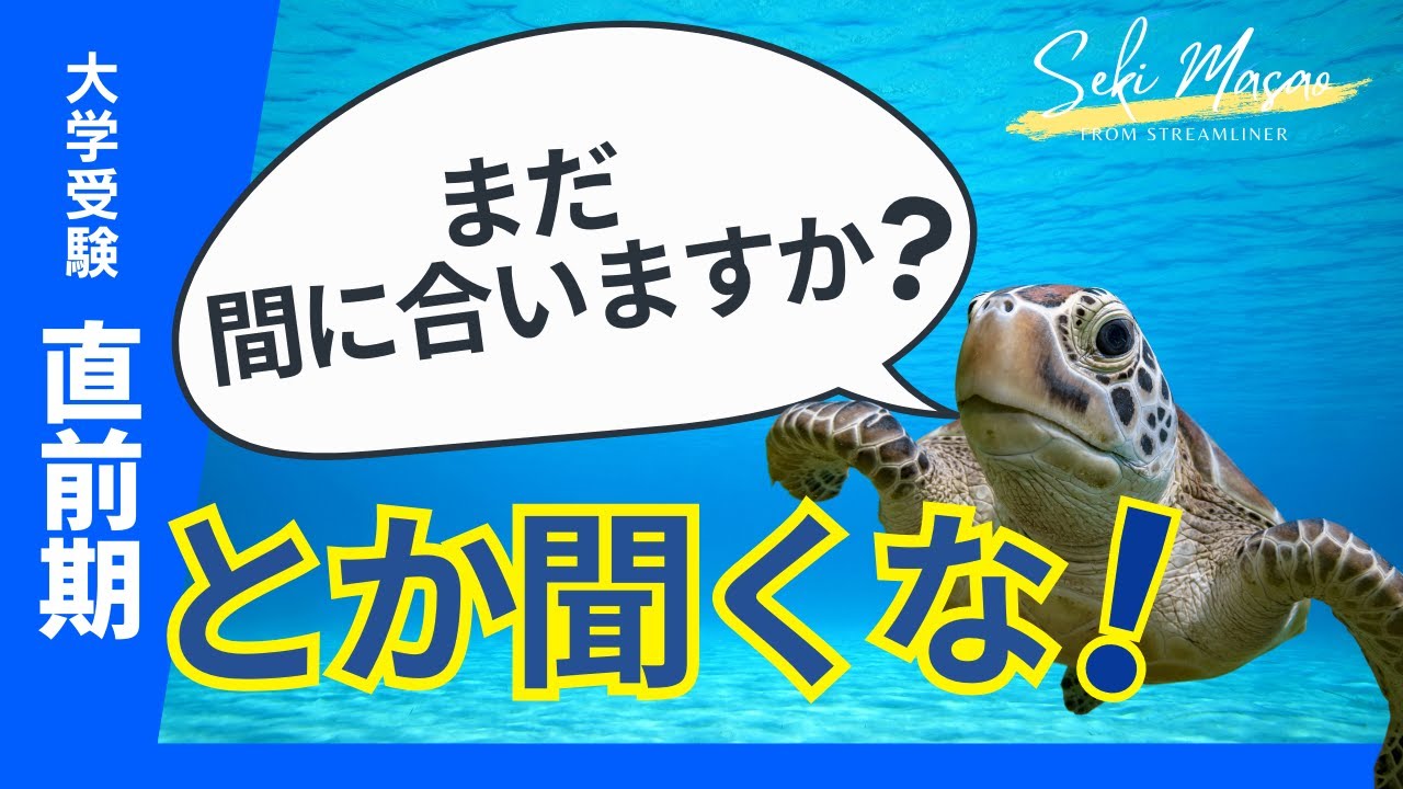 関 正生【大学受験／直前期の受験生へ】受験生が口にする「まだ間に合いますか？」には意味がない　№298