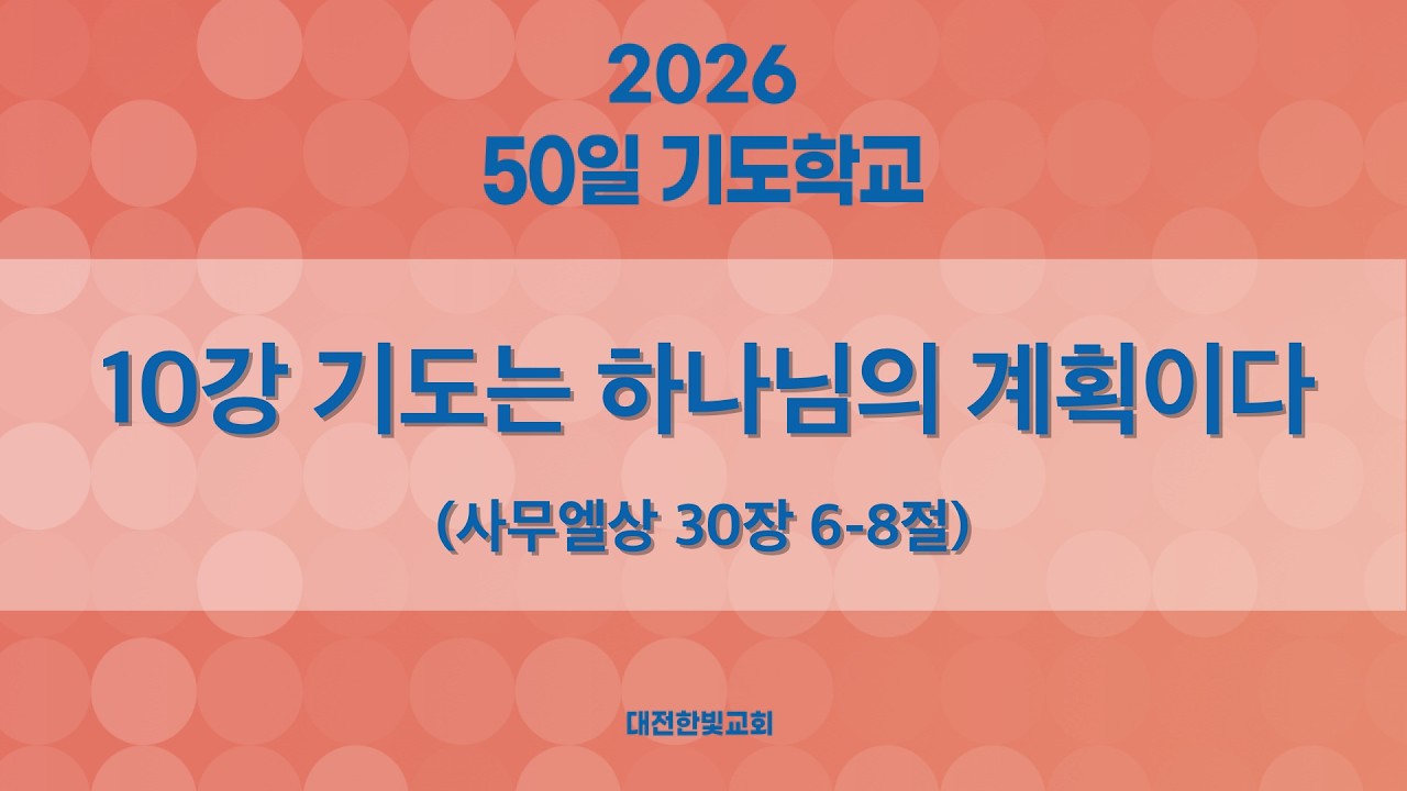 [한빛감리교회] 260305_50일 기도학교(저녁)_10강_기도는 하나님의 계획이다_사무엘상 30장 6-8절_백용현 담임목사