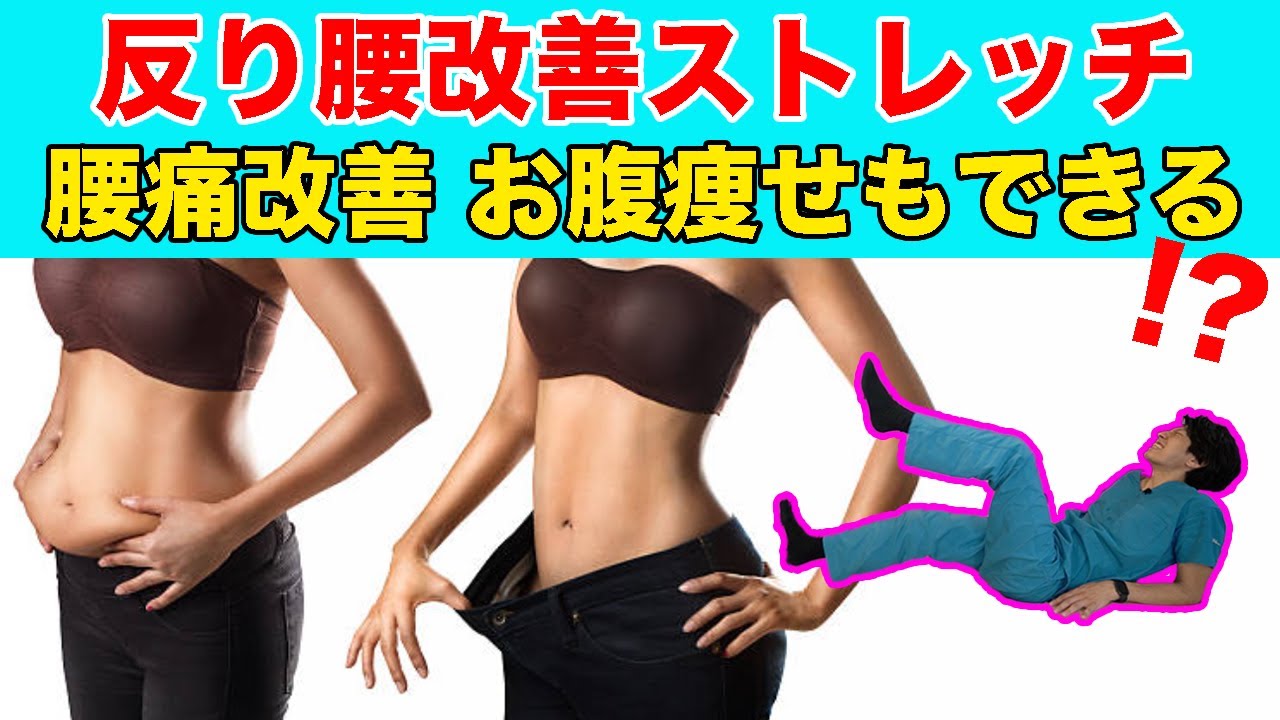 反り腰改善ストレッチでお腹痩せできる！腰痛も改善できるし、ダイエットもできるなんて！