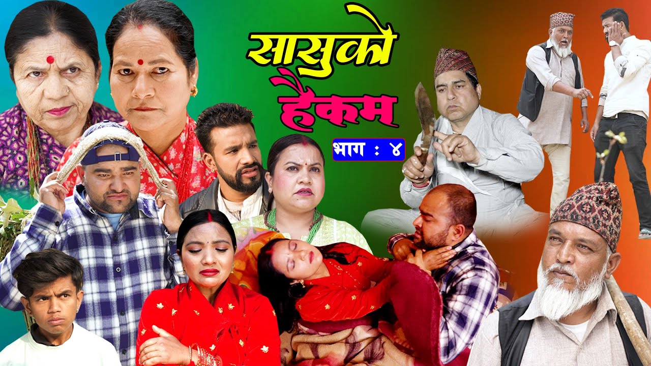 Sasu VS Buhari || सासु बुहारीको तुजुक || को भन्दा को कम || Sasuko Haikam | सासुको हैकम | Epi -04 ||