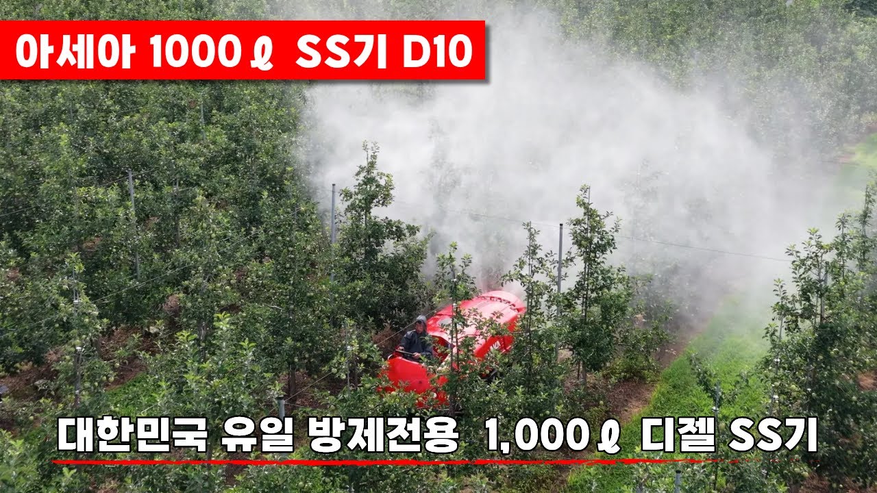[아세아 SS기] 국내 유일 방제전용 SS기 D10 | 사과방제, 복숭아방제, 배방제