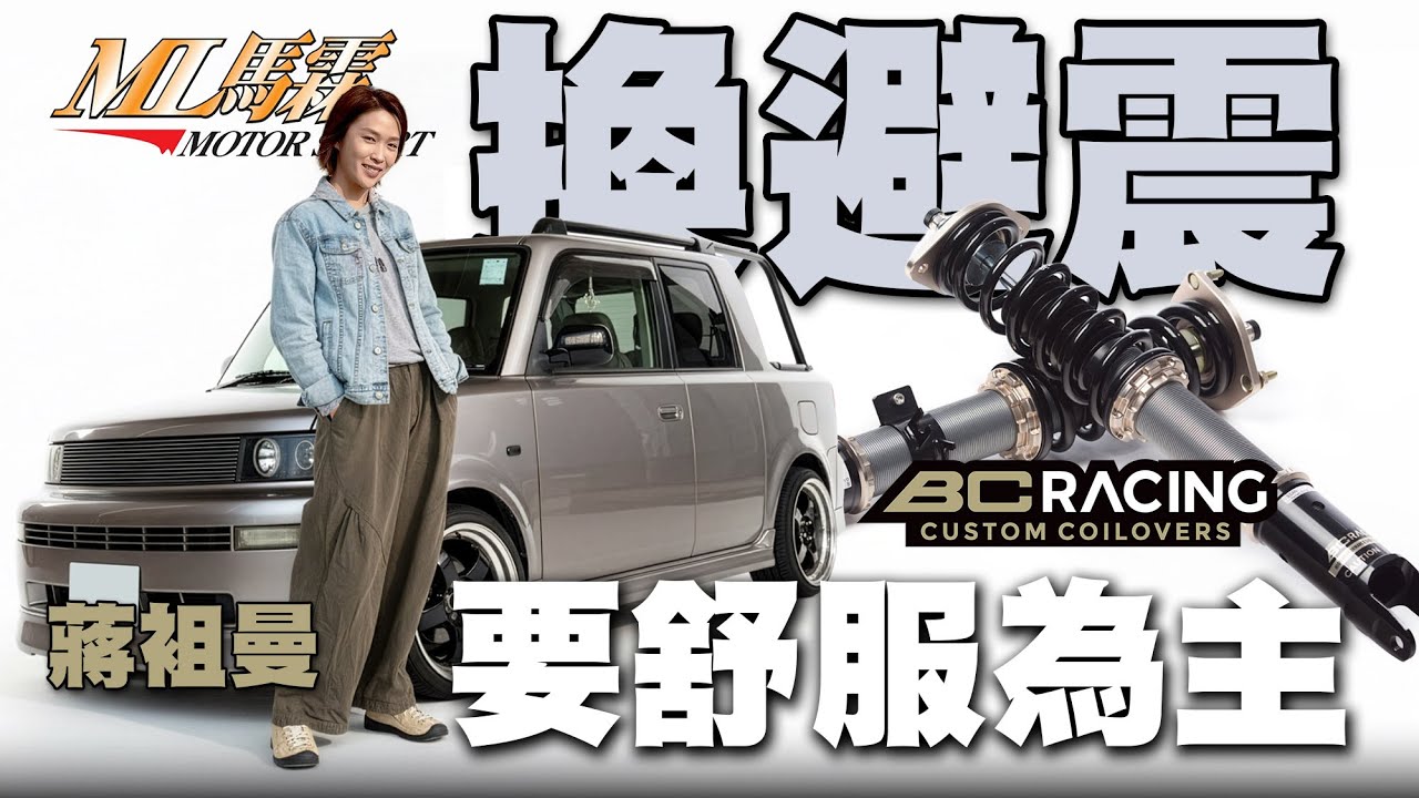 蔣袓曼 換避震！要求舒服為主！BC DS系列避震！