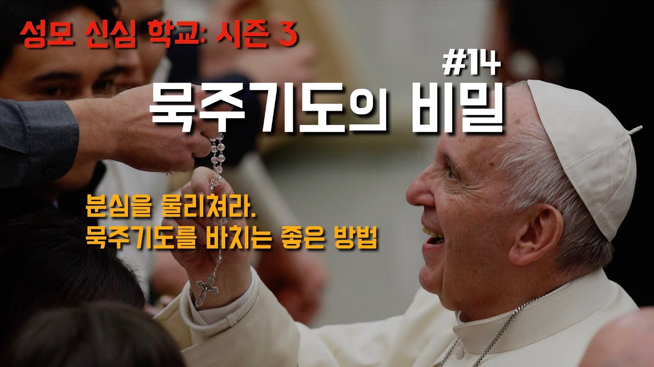 [분심을 물리쳐라, 묵주기도를 바치는 좋은 방법, 성모신심학교 시즌 3: 묵주기도의 비밀 14] 2024년 4월 16일(이병근 신부) 원당동 성당
