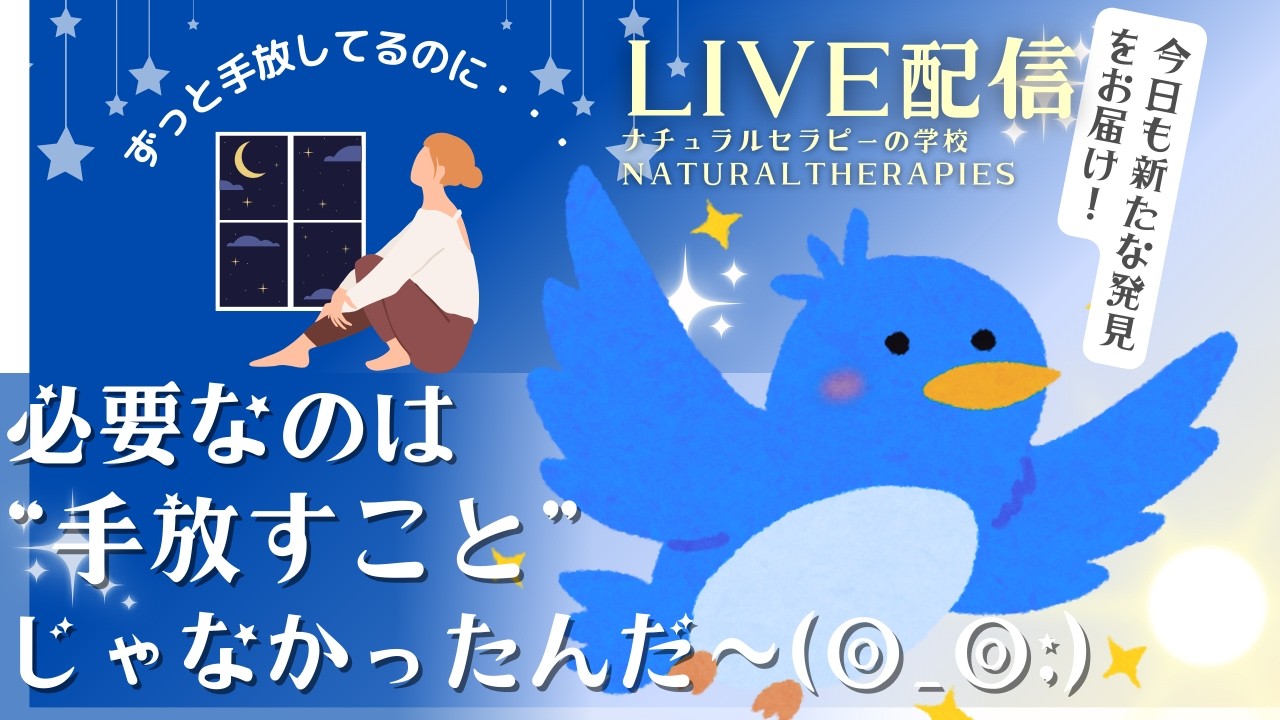 手放して軽くなろう～！って「手放す」ってどういうことですか？【ナチュラルセラピーの学校】