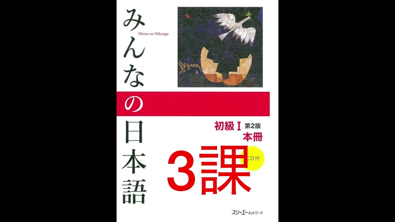 みんなの日本語 3課 新出語