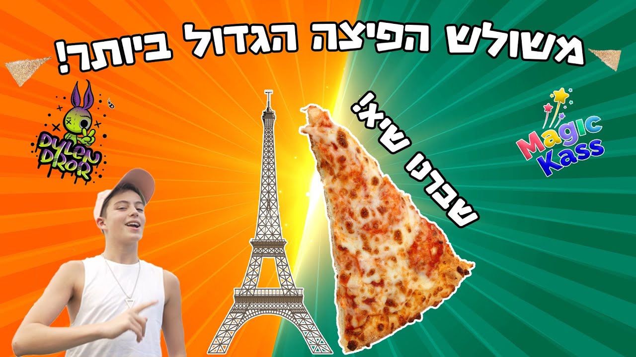 מג'יק קאס X דילן דרור | שברנו שיא! משולש הפיצה הגדול ביותר! (אמיתי)