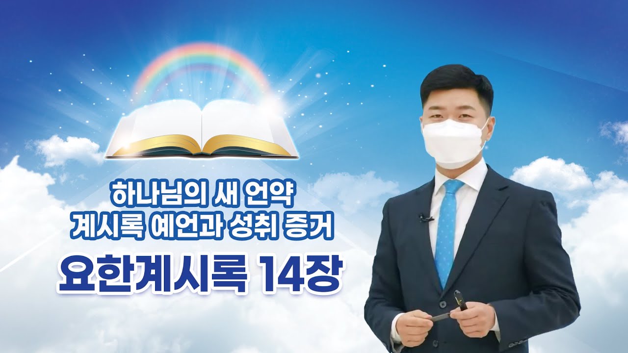 [요한계시록 14장] 하나님의 새 언약 계시록 예언과 성취 증거