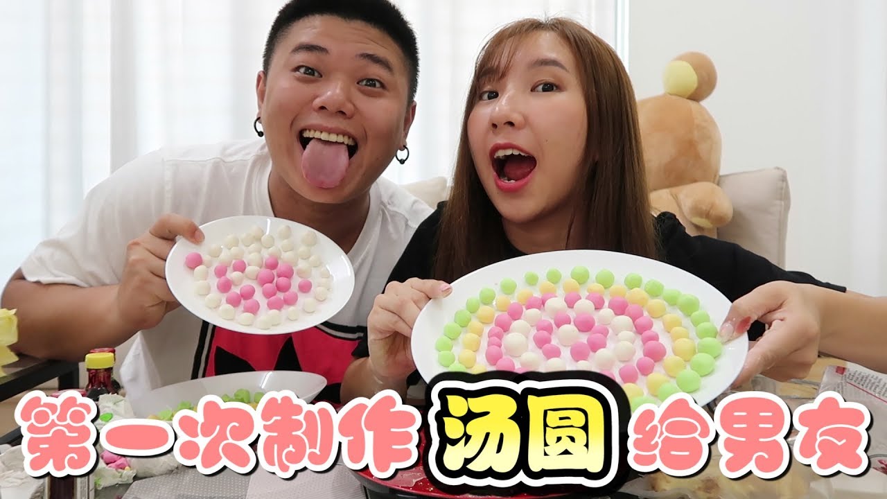 第一次制作汤圆给男友喝 [挑战今天拍今天上]冬至快乐~!!