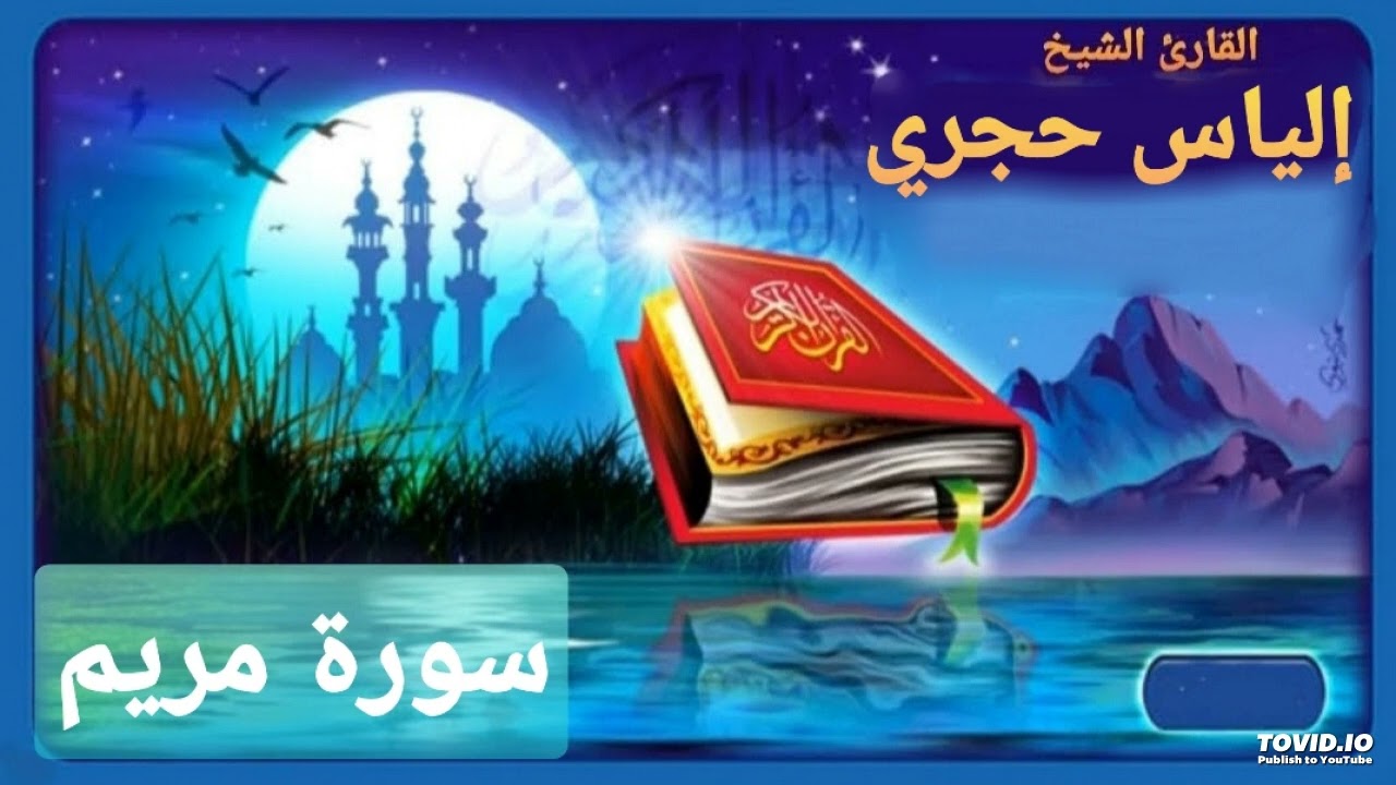 سورة مريم للقارئ إلياس حجري