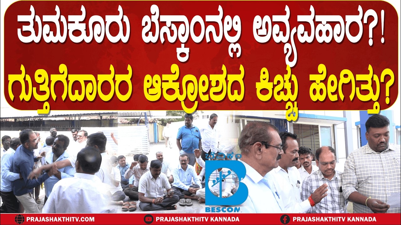 TUMAKURU | ತುಮಕೂರು ಬೆಸ್ಕಾಂ ಇಲಾಖೆಯಲ್ಲಿ ಭ್ರಷ್ಟಚಾರ ಆಗಿದ್ಯಾ- ಗುತ್ತಿಗೆದಾರರು ಆಕ್ರೋಶ ಹೊರಹಾಕಿದ್ದು ಯಾಕೆ..?