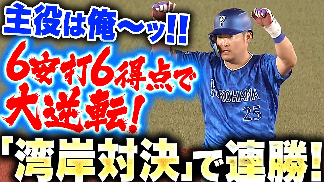 【打者一巡】俺！俺！俺〜！『ラッキー7の猛攻！安打集めた一挙6得点で逆転に成功 !!』