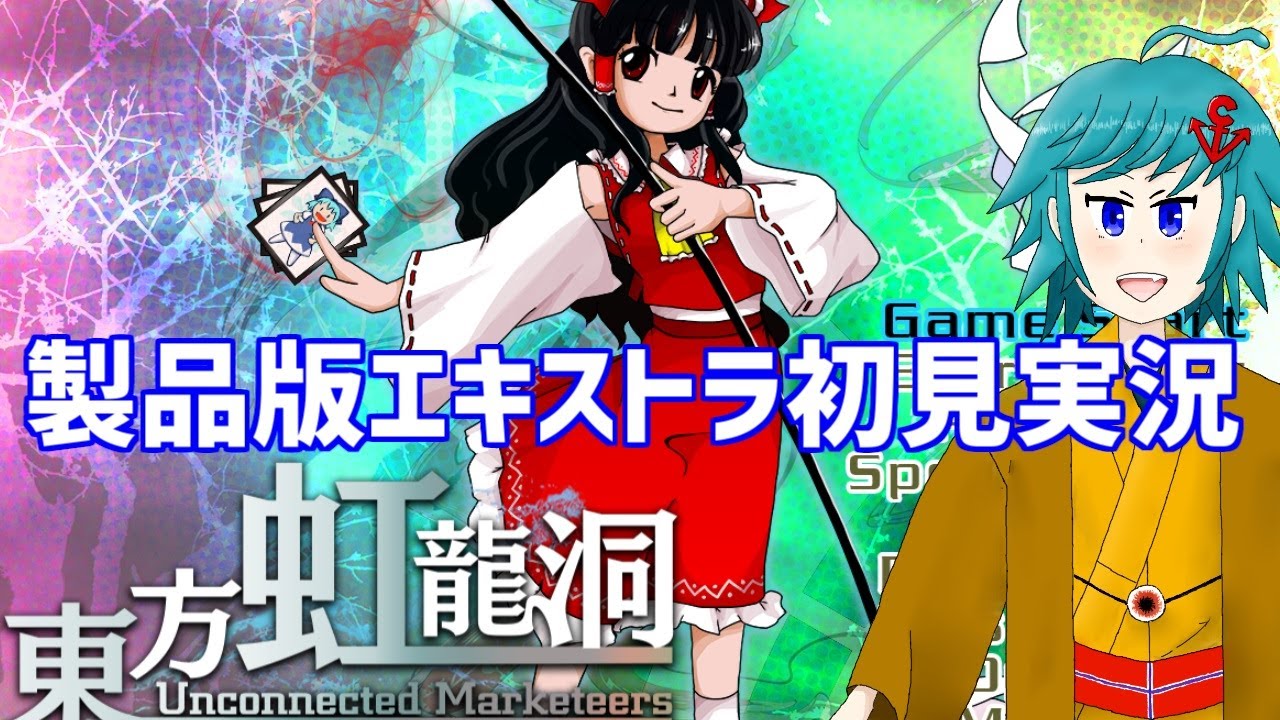 東方虹龍洞製品版 Extra初見実況！霊夢ルート【ネタバレ注意】