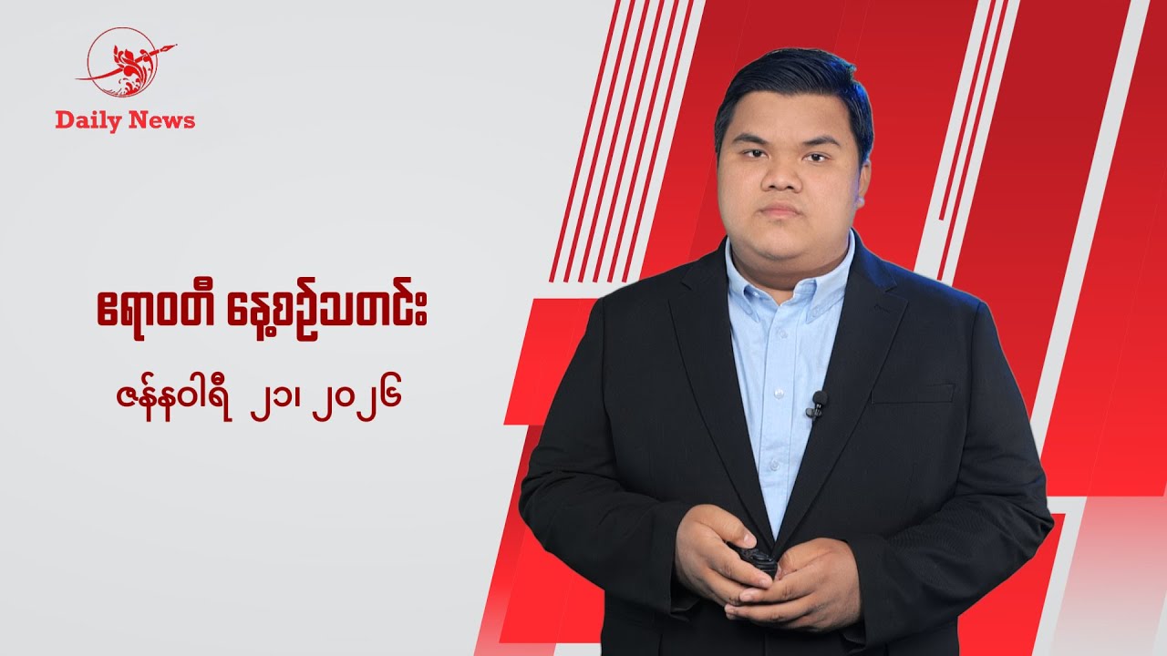 သပိတ်ကျင်း-မိုးကုတ်လမ်းကို ထိန်းချုပ်နိုင်ပြီလို့ စစ်ကော်မရှင်ကြေညာ