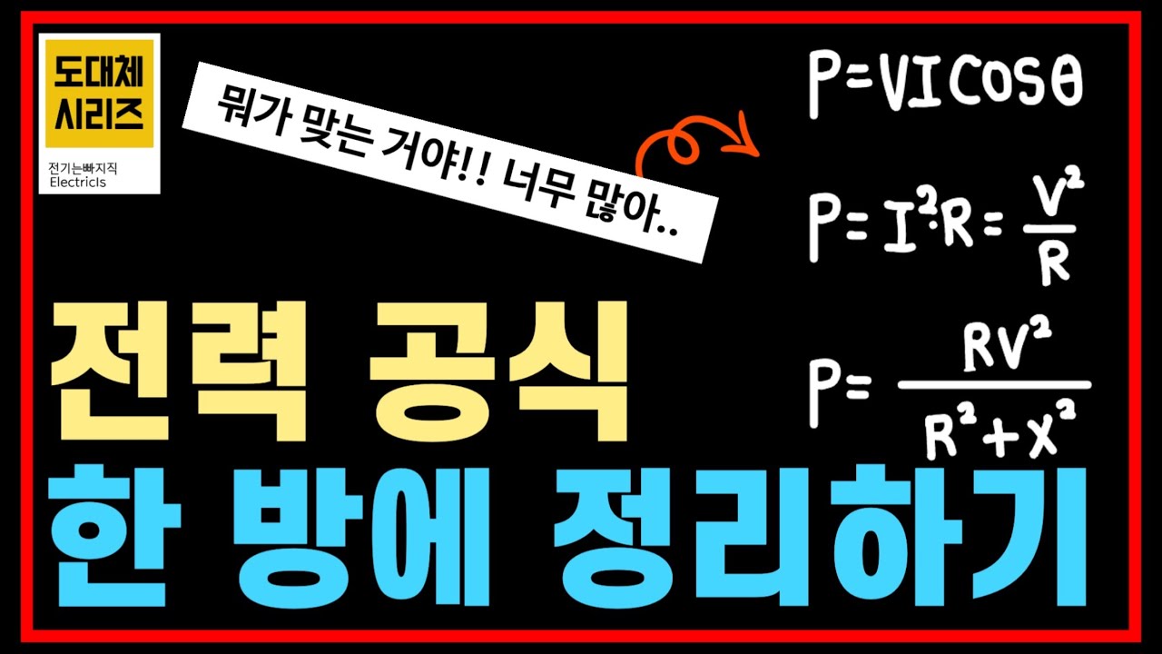 언제 어떤 공식을 사용해야 할까? - 전기(산업)기사, 전기기능사
