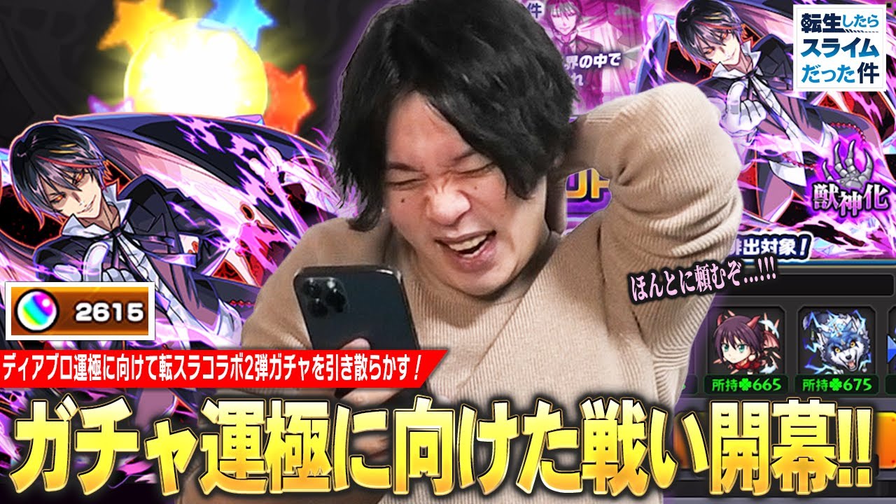 【モンスト】引き散らかすモノしろ、再び！ディアブロ運極に向けて幸先いいスタートに見えたが...!?『転生したらスライムだった件コラボ2弾』ガチャ引き散らかす！【しろ】