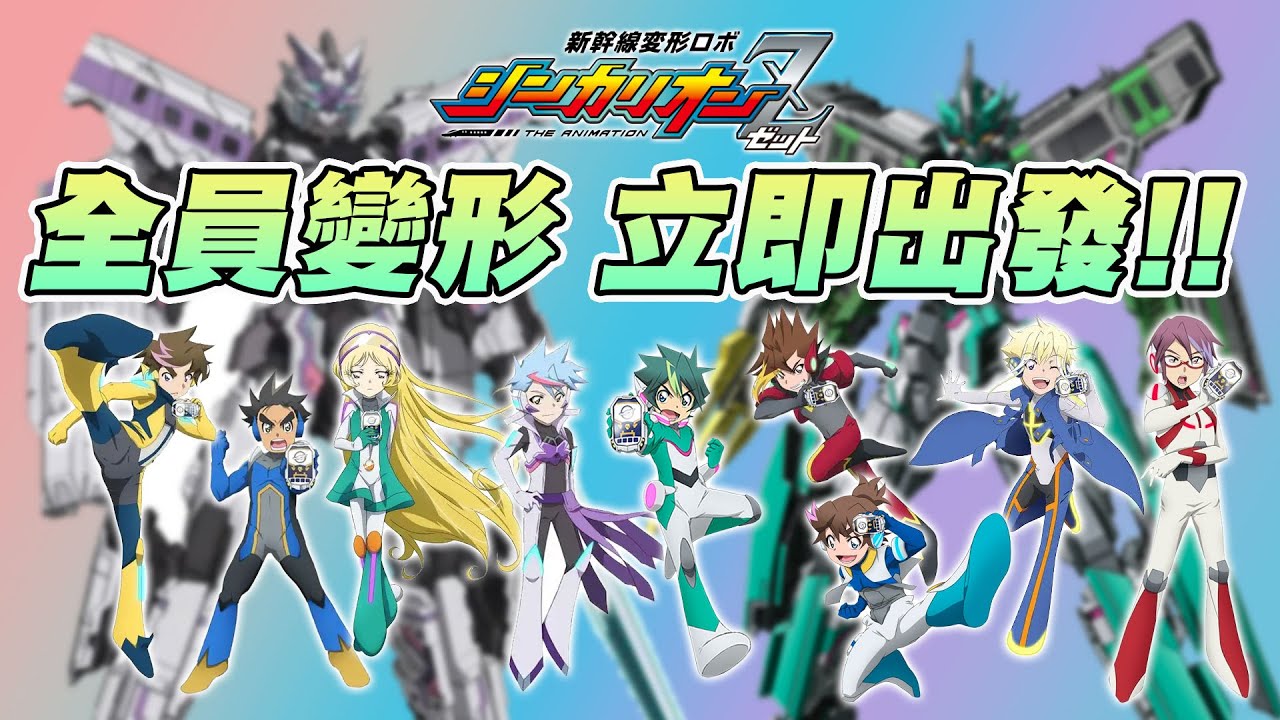 新幹線戰士Z 全員變形 立即出發 闇色新幹線戰士 絕對形態 新幹線変形ロボ シンカリオンZ 