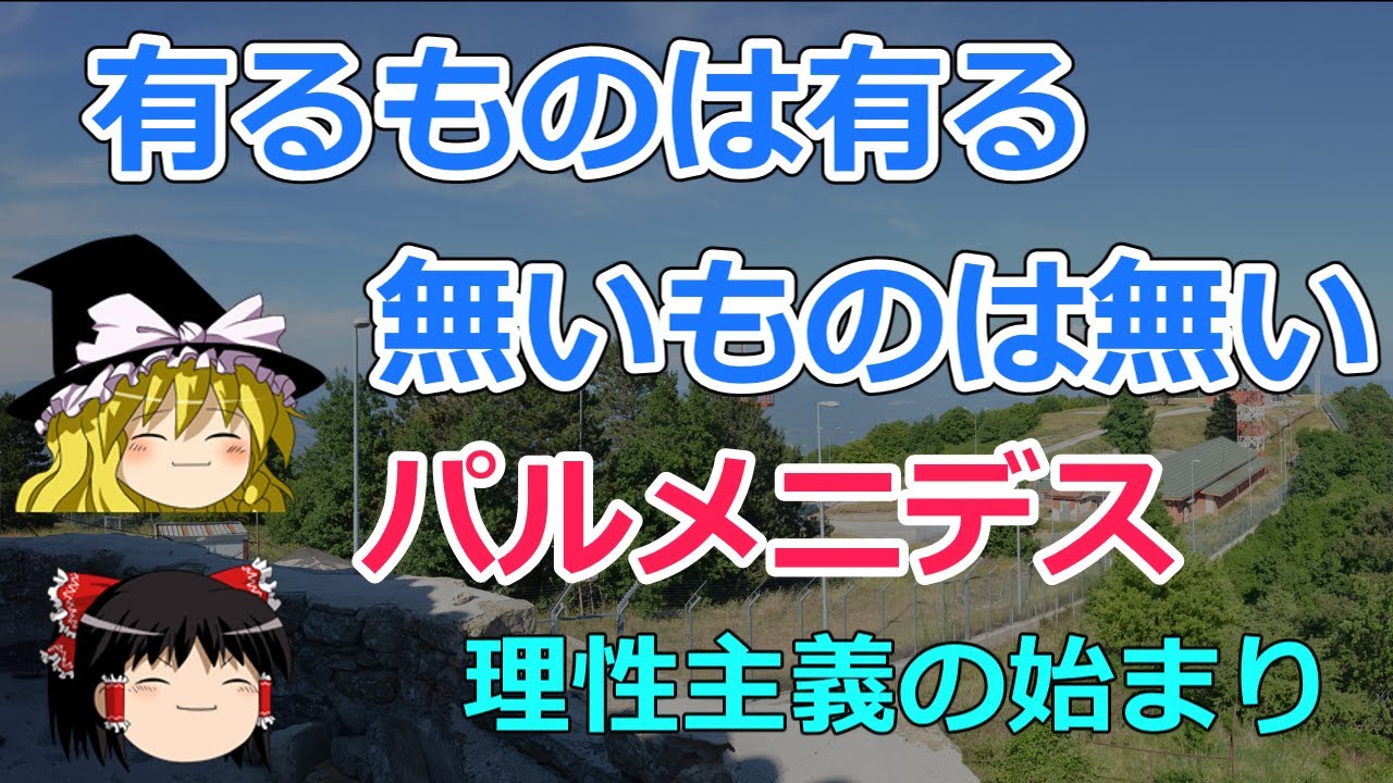【ゆっくり解説】エレア派の祖パルメニデスの存在論と理性主義の始まり【倫理】