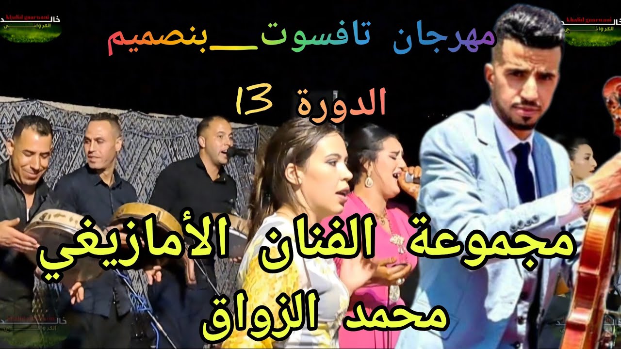 الفنان الأمازيغي"محمد الزواق" يمتع جماهير مهرجان تافسوت_بنصميم في دورته ال 13 بأغانيه0644843691