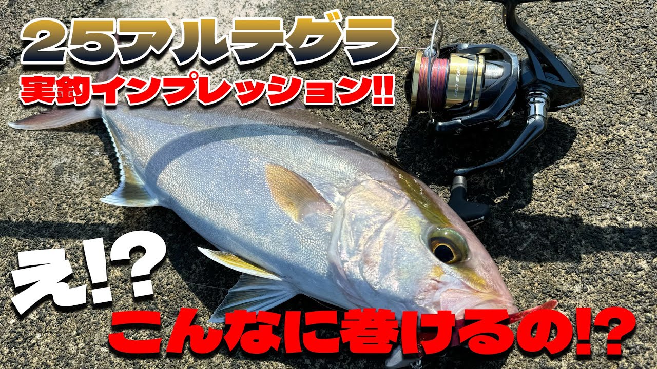 シマノ25アルテグラC3000HG実釣インプレッション！こんなに巻けるリールとは思いませんでした・・・