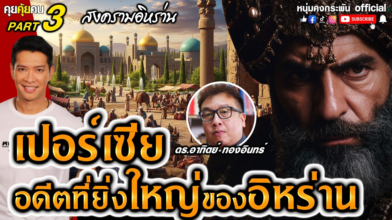 เปอร์เซีย หนึ่งในยอดอารยธรรมโลก | สงครามอิหร่าน | คุยคุ้ยคน Part3