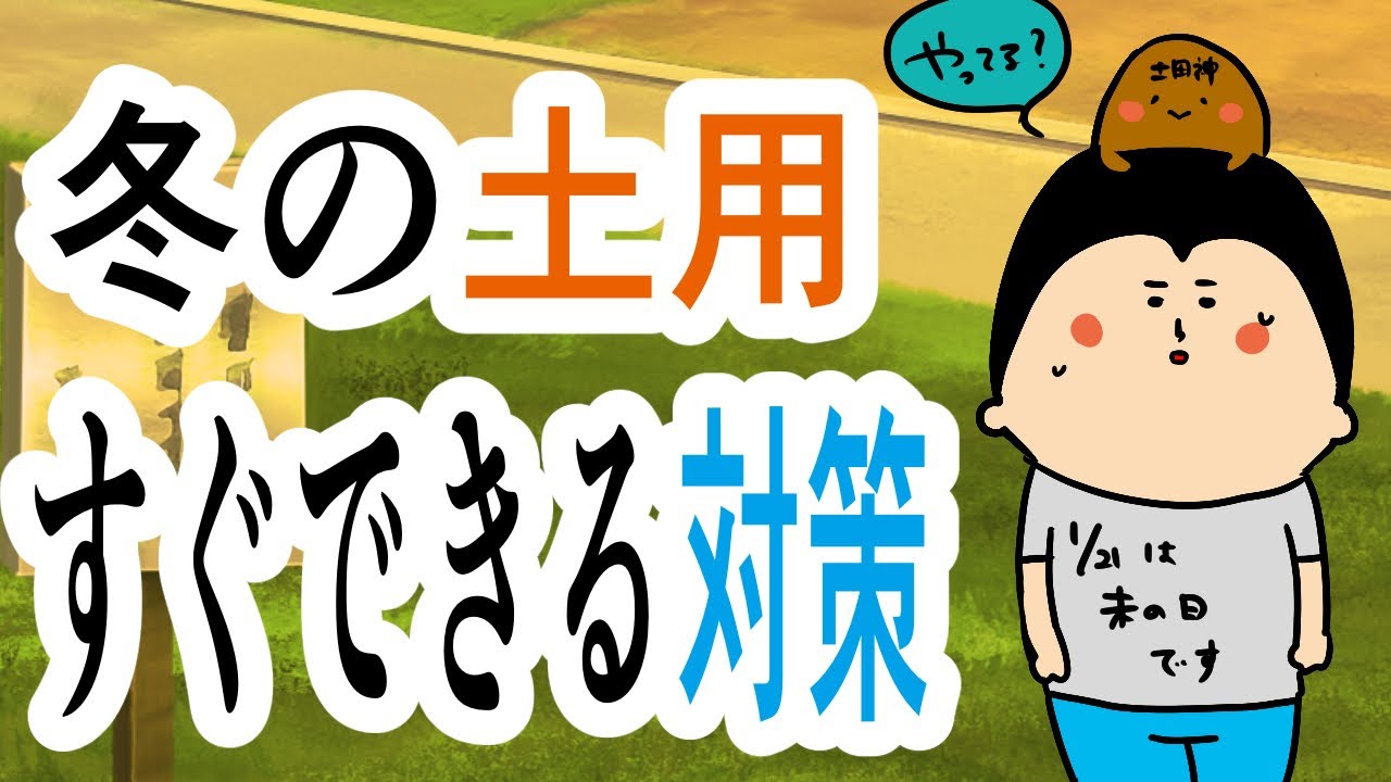 【冬の土用】土用期間中の注意事項を再確認！すぐ出来る対策はこれ！/ 100日マラソン続〜1745日目〜