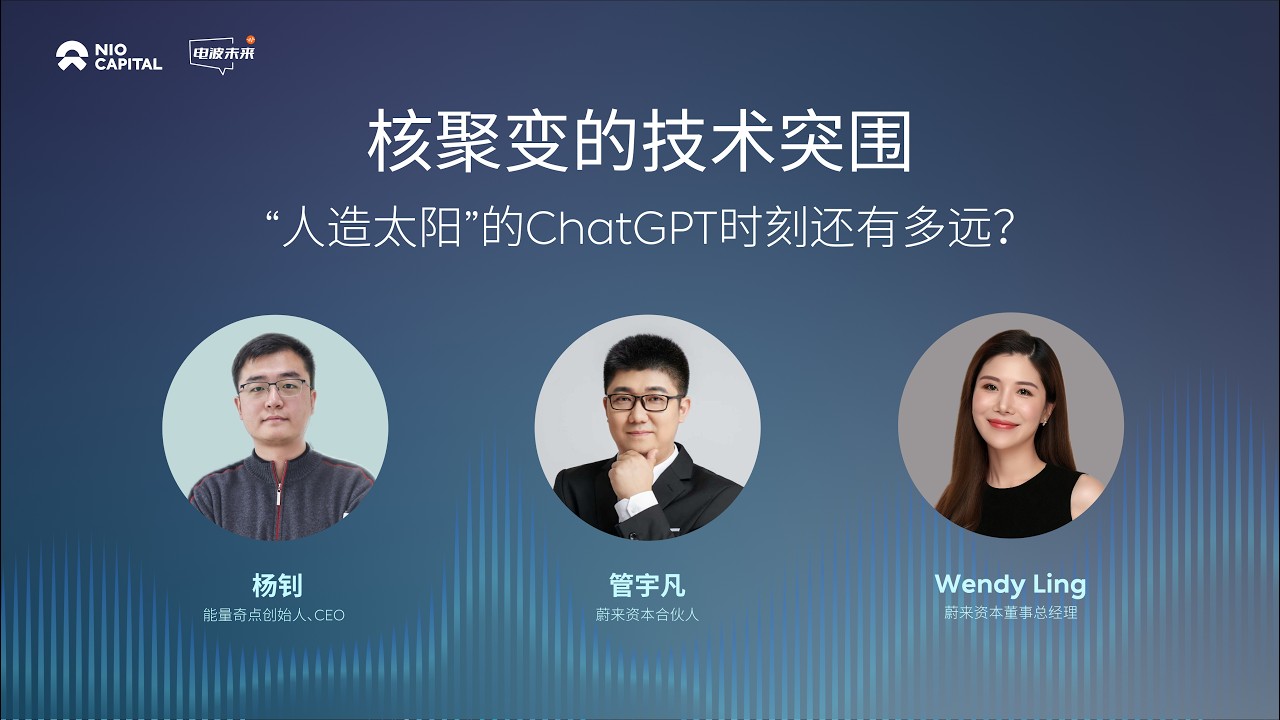 【视频播客】核聚变的技术突围：“人造太阳”的ChatGPT时刻还有多远？