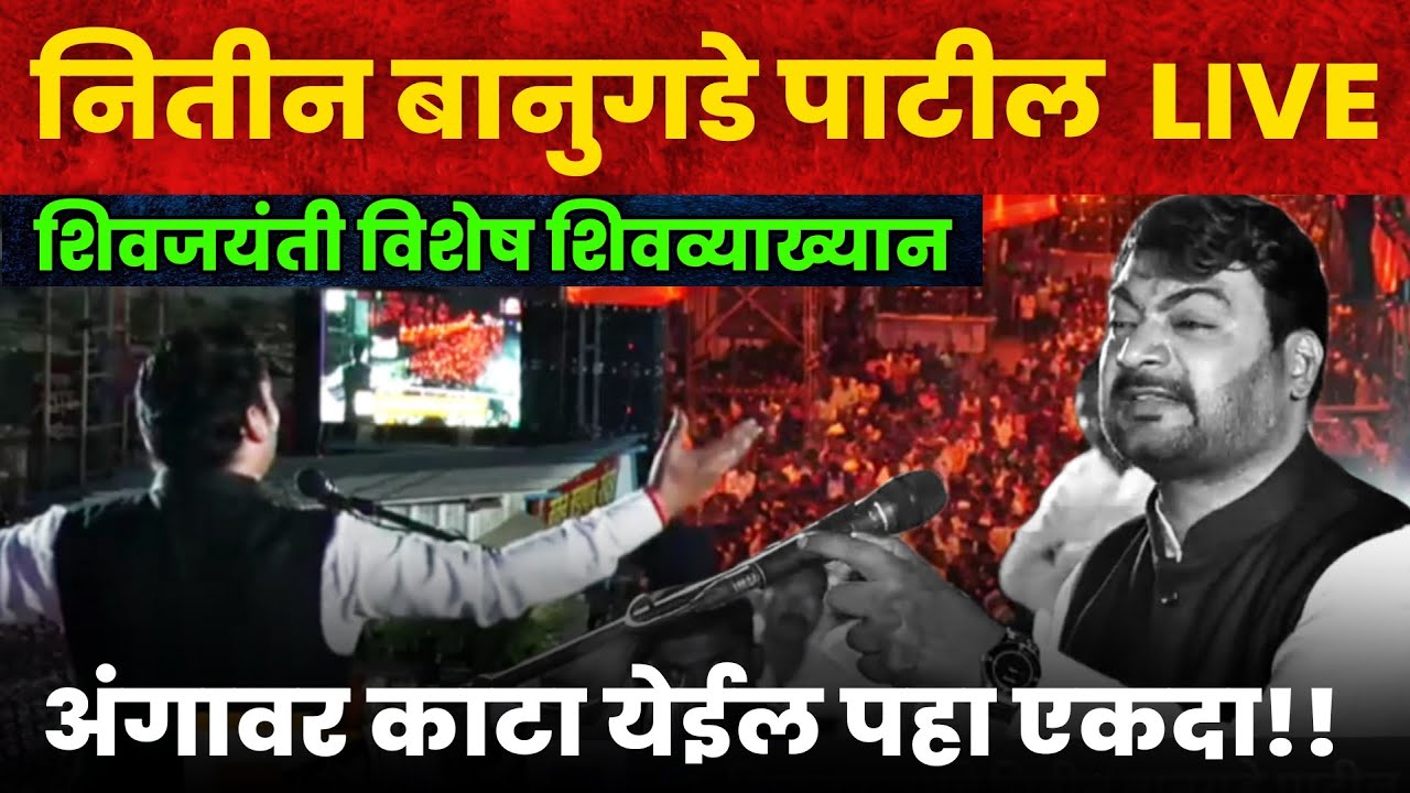 नितीन बानुगडे पाटील LIVE SPEECH: NITIN BANUGADE PATIL TODAY LIVE SPEECH