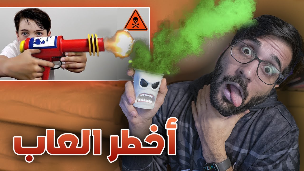 أخطر العاب أطفال صنعت في التاريخ 🍼😱 !! (( مسدس يقتل و ينفجر 🔫💣)) !!