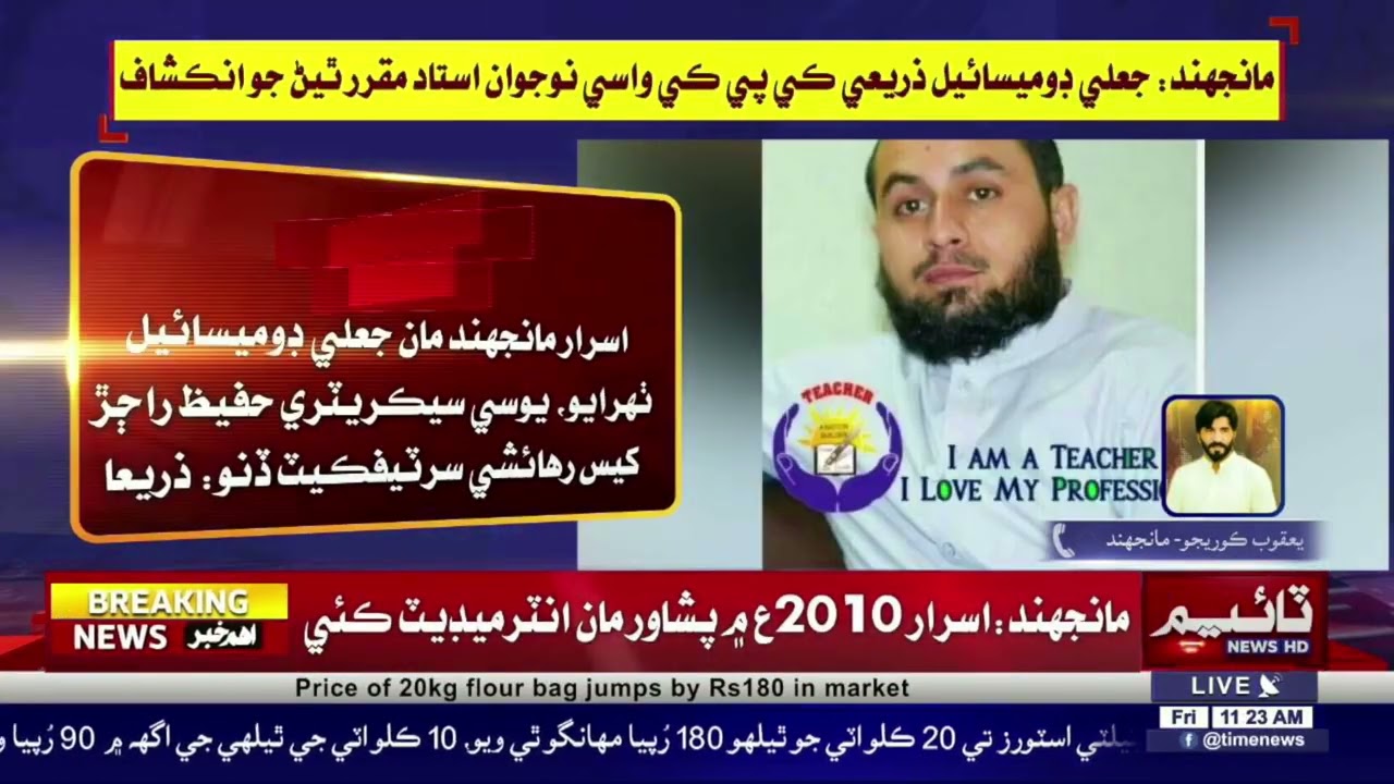 Manjhand fake domicile Zareay, kpk jo nojawan Sindh Main ustad muqrar