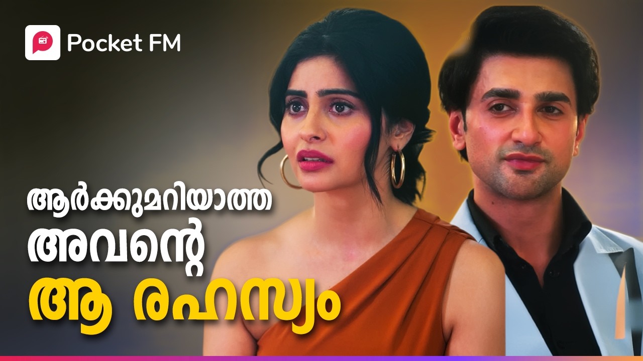നാണം കെടുത്തിയവർ അറിഞ്ഞില്ല അവർ നോവിച്ചു വിട്ടത് ആരെയാണെന്ന് ! | Mr Husband | Malayalam | Pocket FM