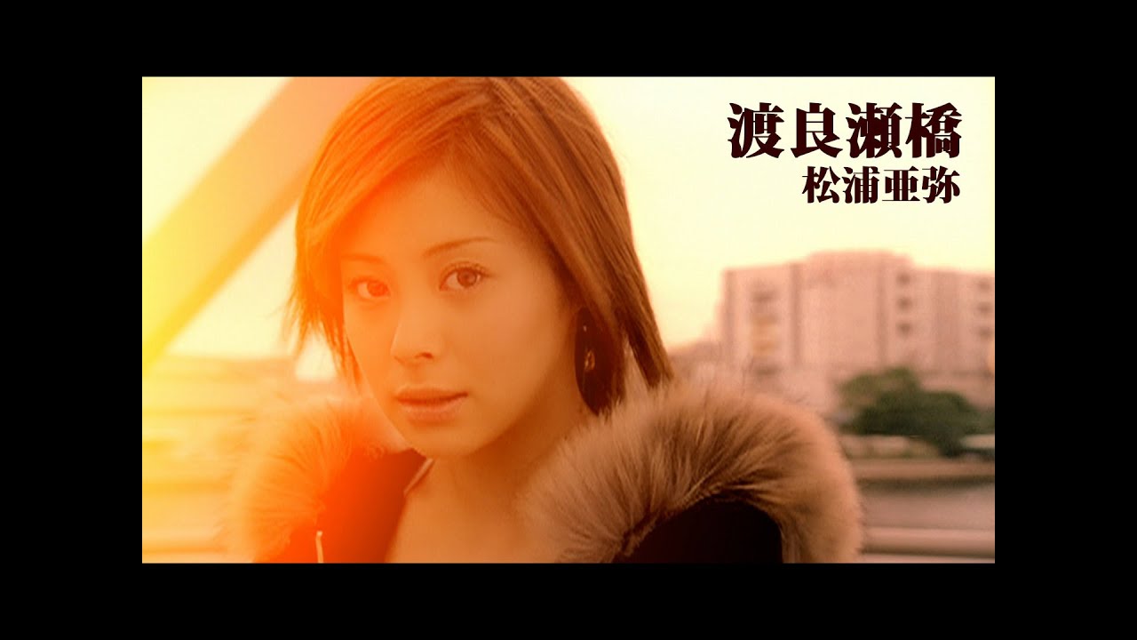 松浦亜弥「渡良瀬橋」Music Video