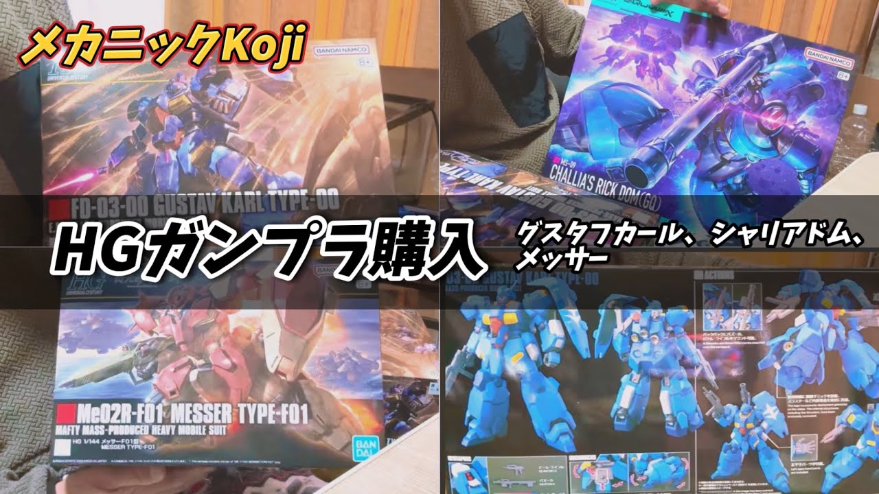 【#メカニックkoji 】ガンプラ購入！２月７日発売HGグスタフカール　HGシャリア専用リックドム HGメッサー