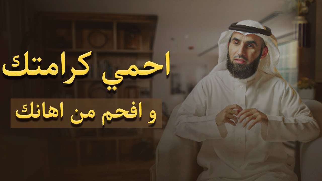 كيف تعاقب من تحب عندما يجرحك او يهنيك دون ان تفقده و تلقنه درساً في نفس الوقت ياسر الحزيمي