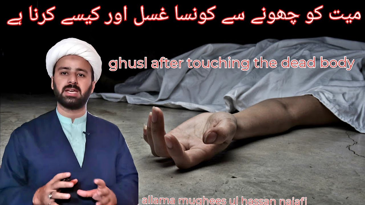 ghusle mase mayyet ka tareeqa shia | mayyet ko chone ka ghusl | lecture 146