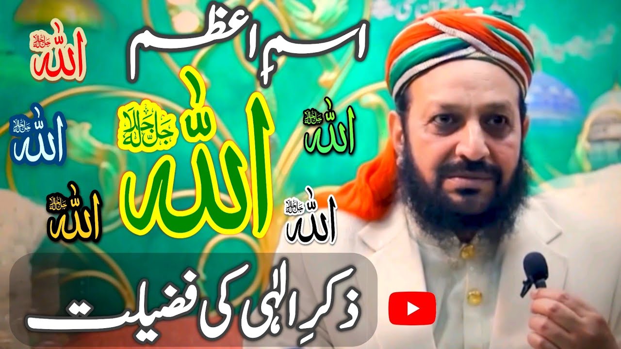 Allah k Zikar ki Fazilat or Barkat || Murshid a Kamil || Zikar Allah teaching by Lasani Sarkar (R.A)