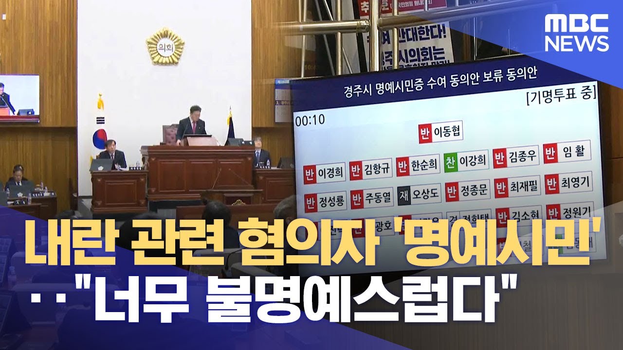 경주시, 내란 관련 혐의자에 '명예시민증'‥ 