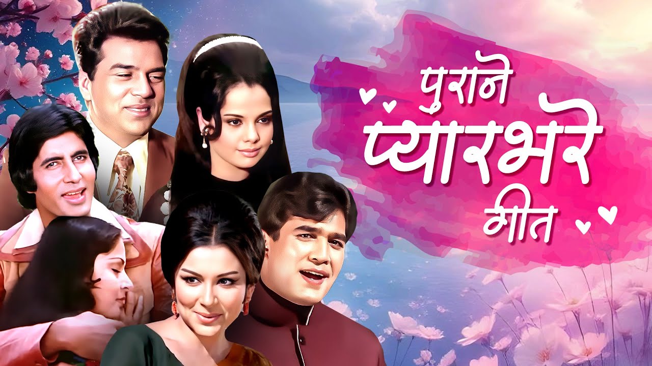 प्यारभरे  गीत 💖 Best Love Songs 💖 Old Hindi Songs 💖 Lata, Kishore, Rafi